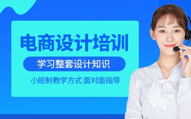 苏州电商设计美工培训班