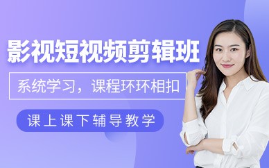 苏州视频拍摄剪辑培训班
