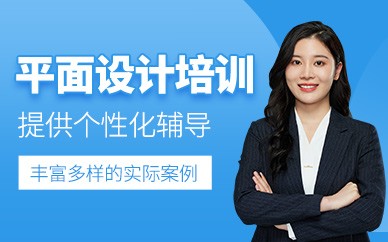 苏州平面设计培训班