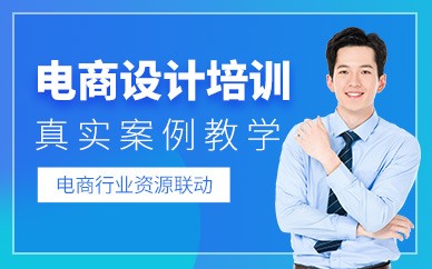 苏州电商设计运营培训班